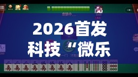 2026首发科技“微乐四川麻将有挂吗	”2026开挂教程步骤