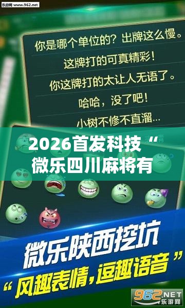 2026首发科技“微乐四川麻将有挂吗	”2026开挂教程步骤