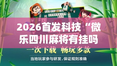 2026首发科技“微乐四川麻将有挂吗”2026开挂教程步骤