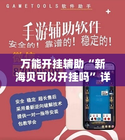 万能开挂辅助“新海贝可以开挂吗”详细开挂教程