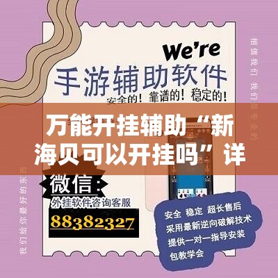 万能开挂辅助“新海贝可以开挂吗”详细开挂教程