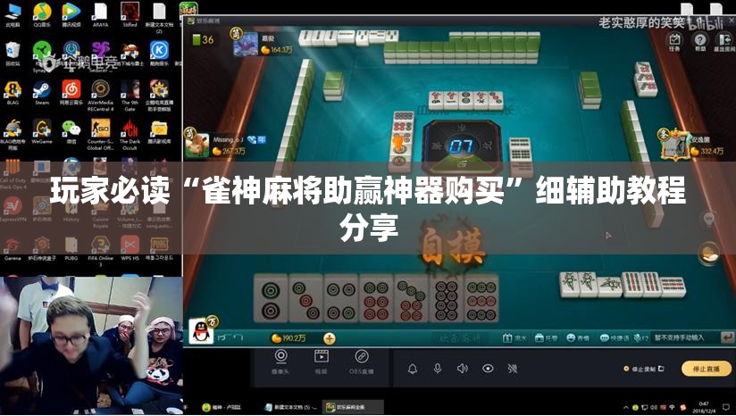玩家必读“雀神麻将助赢神器购买	”细辅助教程分享
