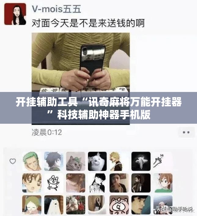 开挂辅助工具“讯奇麻将万能开挂器”科技辅助神器手机版