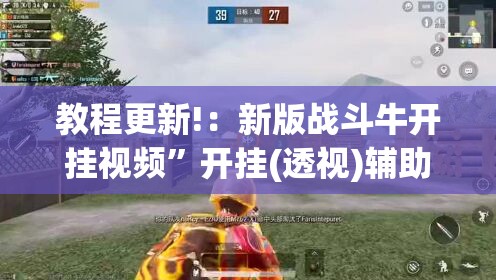 教程更新!：新版战斗牛开挂视频	”开挂(透视)辅助教程