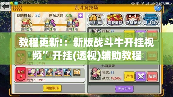 教程更新!：新版战斗牛开挂视频”开挂(透视)辅助教程