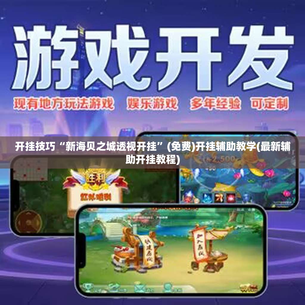 开挂技巧“新海贝之城透视开挂”(免费)开挂辅助教学(最新辅助开挂教程)