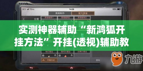 实测神器辅助“新鸿狐开挂方法”开挂(透视)辅助教程