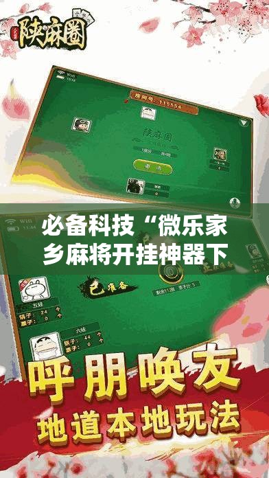 必备科技“微乐家乡麻将开挂神器下载”详细分享装挂步骤