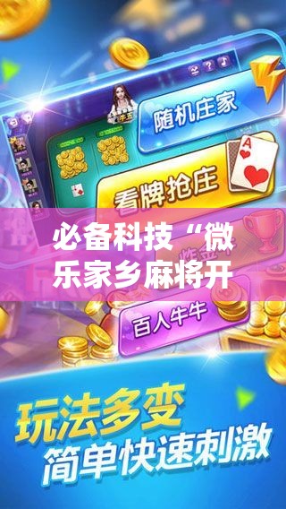 必备科技“微乐家乡麻将开挂神器下载”详细分享装挂步骤