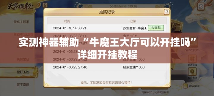 实测神器辅助“牛魔王大厅可以开挂吗	”详细开挂教程