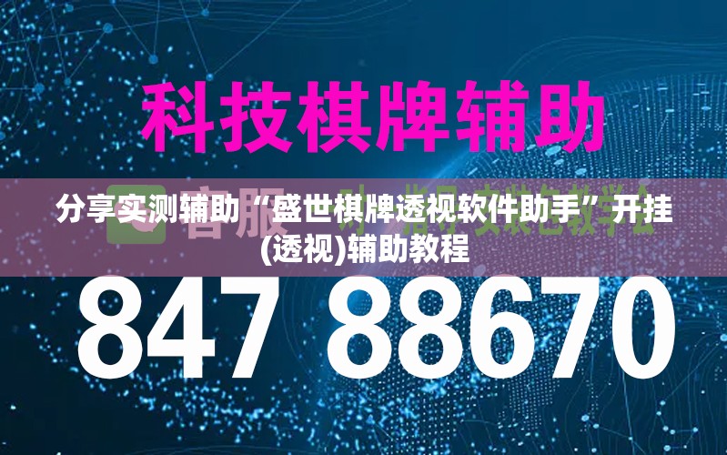 分享实测辅助“盛世棋牌透视软件助手”开挂(透视)辅助教程
