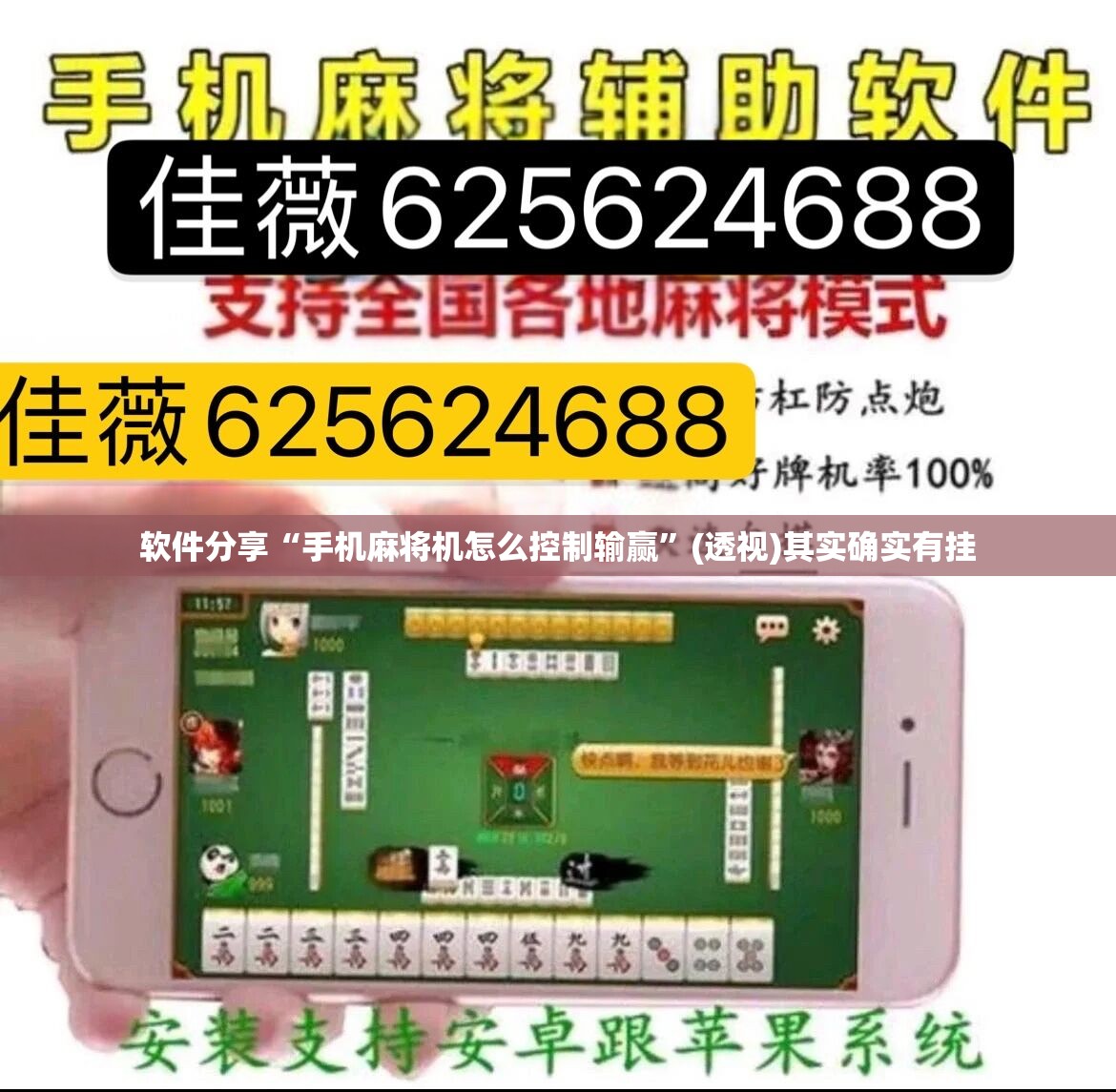 软件分享“手机麻将机怎么控制输赢	”(透视)其实确实有挂