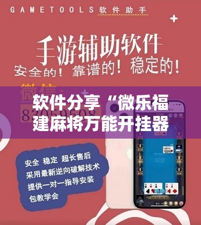 软件分享“微乐福建麻将万能开挂器”详细分享装挂步骤
