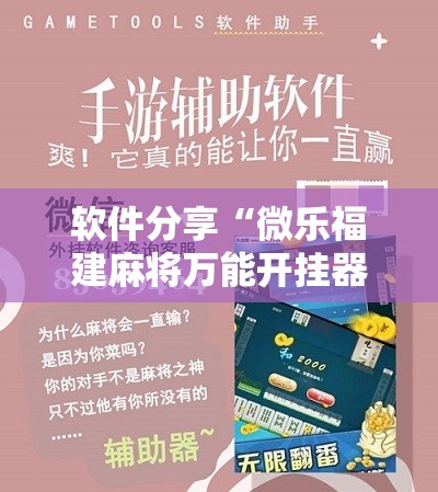 软件分享“微乐福建麻将万能开挂器”详细分享装挂步骤