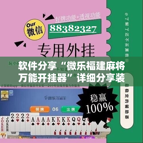 软件分享“微乐福建麻将万能开挂器	”详细分享装挂步骤