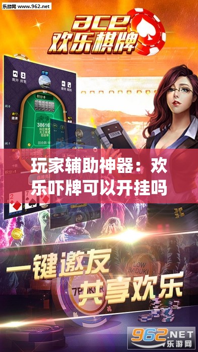 玩家辅助神器：欢乐吓牌可以开挂吗”开挂(透视)辅助神器