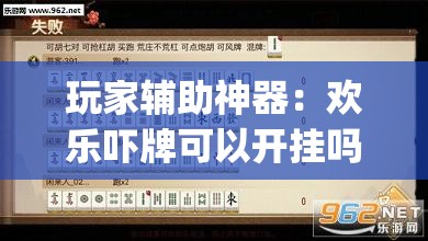 玩家辅助神器：欢乐吓牌可以开挂吗”开挂(透视)辅助神器