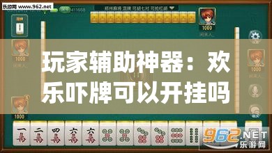 玩家辅助神器：欢乐吓牌可以开挂吗”开挂(透视)辅助神器