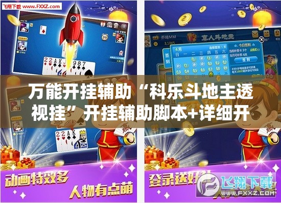 万能开挂辅助“科乐斗地主透视挂	”开挂辅助脚本+详细开挂安装教程