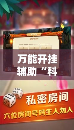 万能开挂辅助“科乐斗地主透视挂”开挂辅助脚本+详细开挂安装教程