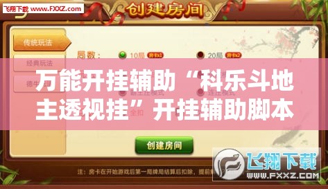 万能开挂辅助“科乐斗地主透视挂”开挂辅助脚本+详细开挂安装教程