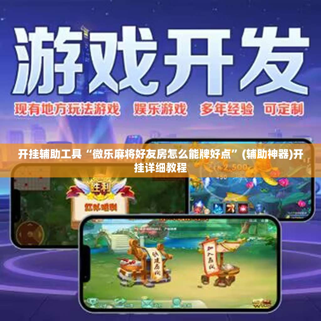 开挂辅助工具“微乐麻将好友房怎么能牌好点	”(辅助神器)开挂详细教程