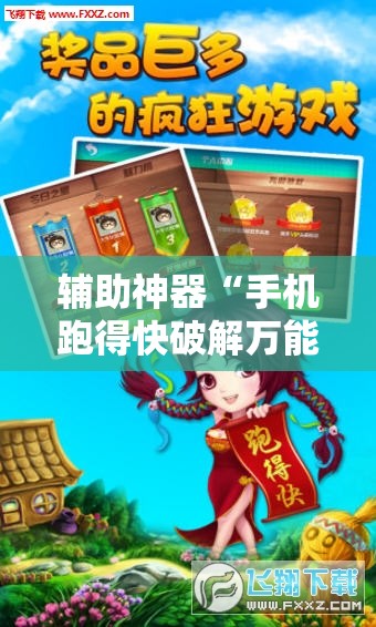 辅助神器“手机跑得快破解万能挂”详细外挂透视辅助软件教程