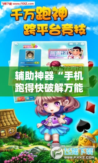 辅助神器“手机跑得快破解万能挂”详细外挂透视辅助软件教程