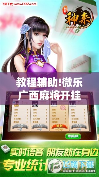 教程辅助!微乐广西麻将开挂神器iOS	”开挂辅助脚本+详细开挂安装教程