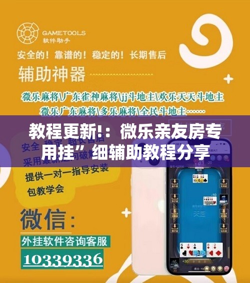 教程更新!：微乐亲友房专用挂”细辅助教程分享