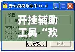 开挂辅助工具“欢乐贰柒拾开挂是什么软件	”详细外挂透视辅助软件教程