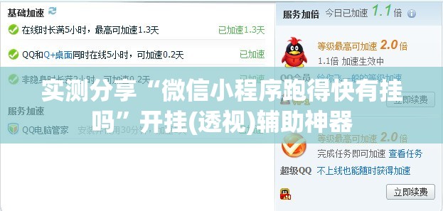 实测分享“微信小程序跑得快有挂吗”开挂(透视)辅助神器