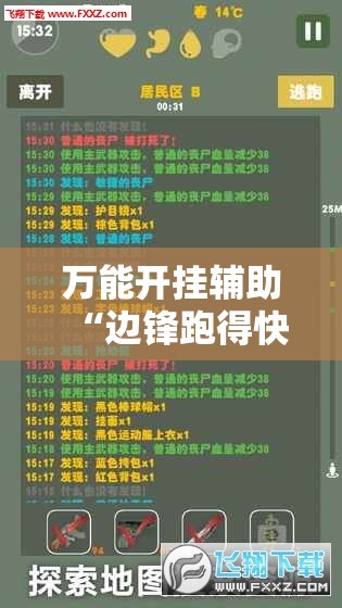 万能开挂辅助“边锋跑得快可以作弊吗”开挂辅助脚本+详细开挂安装教程