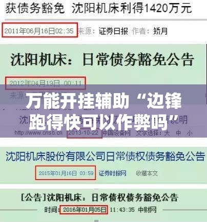 万能开挂辅助“边锋跑得快可以作弊吗”开挂辅助脚本+详细开挂安装教程