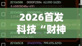 2026首发科技“财神十三张骗局揭秘视频”细辅助教程分享