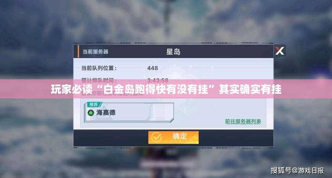 玩家必读“白金岛跑得快有没有挂”其实确实有挂