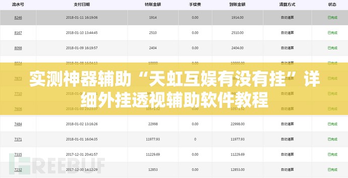 实测神器辅助“天虹互娱有没有挂	”详细外挂透视辅助软件教程