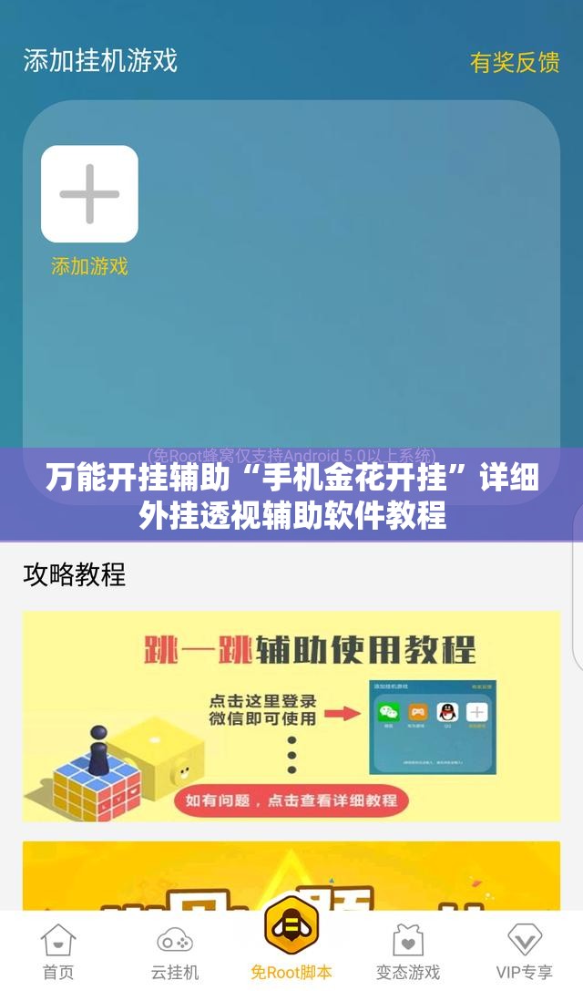 万能开挂辅助“手机金花开挂”详细外挂透视辅助软件教程