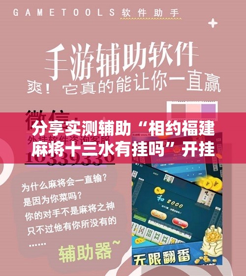 分享实测辅助“相约福建麻将十三水有挂吗	”开挂辅助脚本+详细开挂安装教程