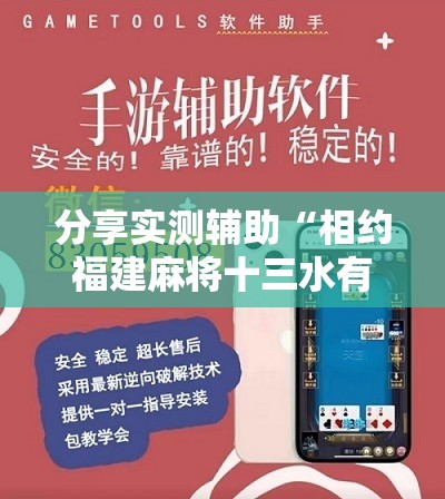 分享实测辅助“相约福建麻将十三水有挂吗	”开挂辅助脚本+详细开挂安装教程