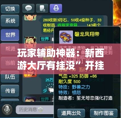 玩家辅助神器：新西游大厅有挂没	”开挂(透视)最新辅助详细