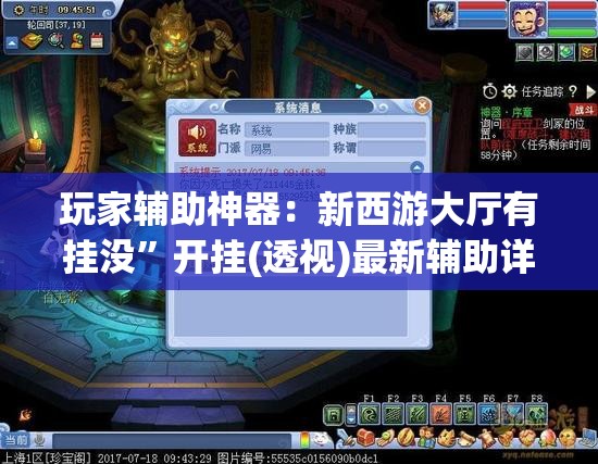 玩家辅助神器：新西游大厅有挂没	”开挂(透视)最新辅助详细