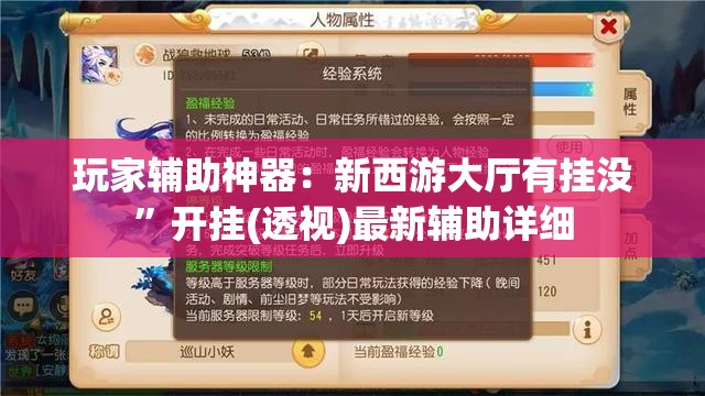 玩家辅助神器：新西游大厅有挂没”开挂(透视)最新辅助详细