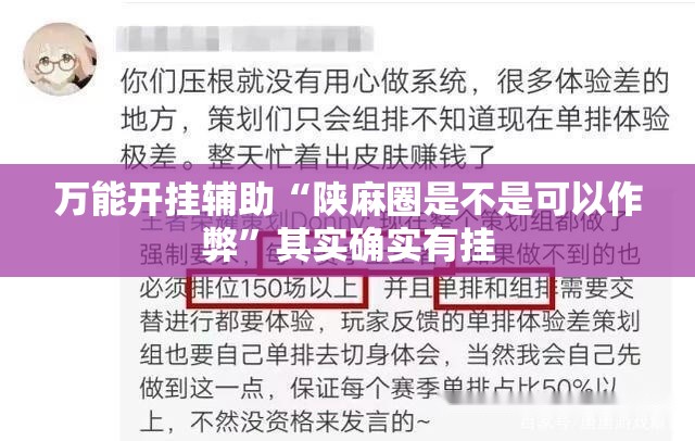 万能开挂辅助“陕麻圈是不是可以作弊	”其实确实有挂