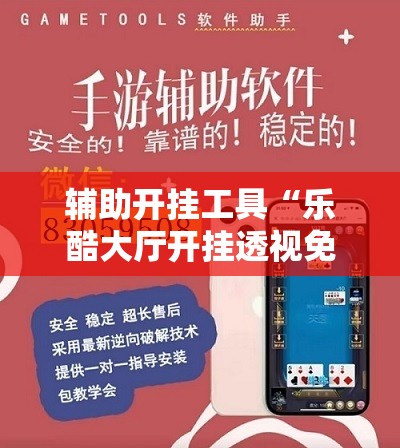 辅助开挂工具“乐酷大厅开挂透视免费下载”细辅助教程分享