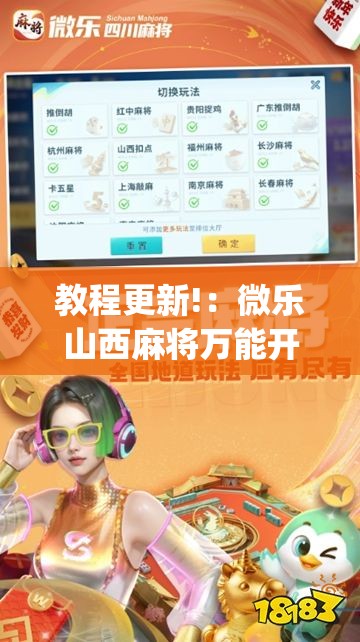 教程更新!：微乐山西麻将万能开挂器	”开挂(透视)最新辅助详细