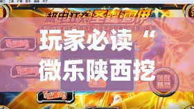 玩家必读“微乐陕西挖坑透视辅助软件”(透视)其实确实有挂