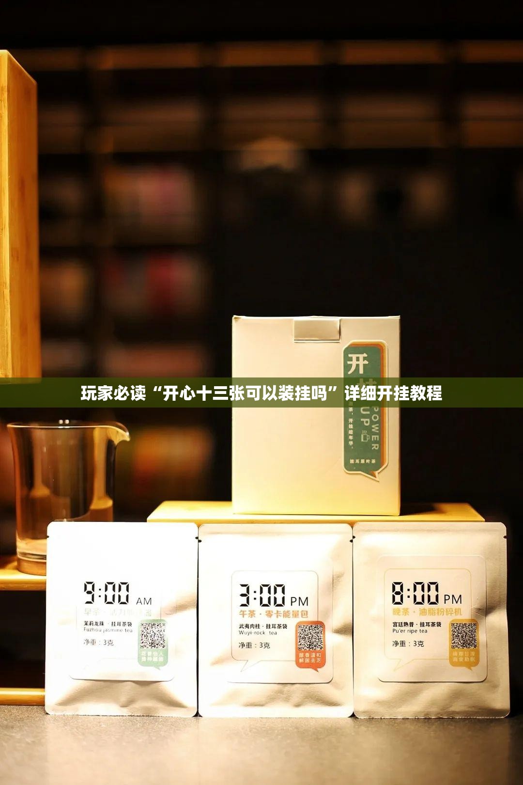 玩家必读“开心十三张可以装挂吗”详细开挂教程