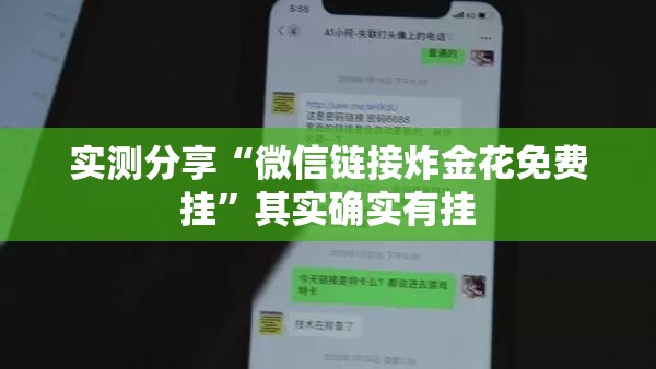 实测分享“微信链接炸金花免费挂”其实确实有挂
