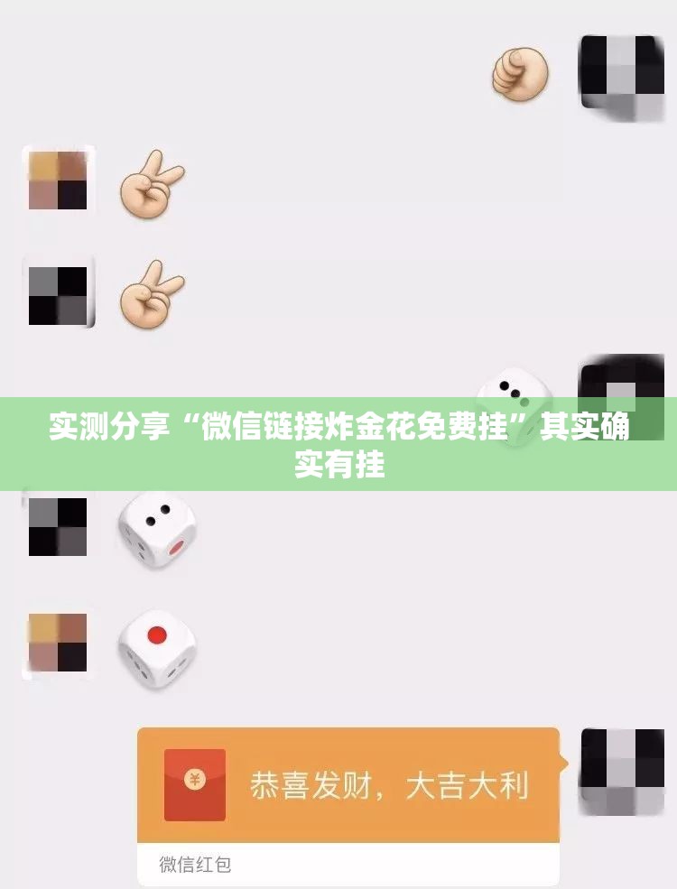 实测分享“微信链接炸金花免费挂	”其实确实有挂